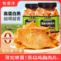 牧香洋超価値手裂鶏胸肉片薄脆い鶏胸肉乾1mm薄切ポテトチップス香脆い高蛋白フィットネス