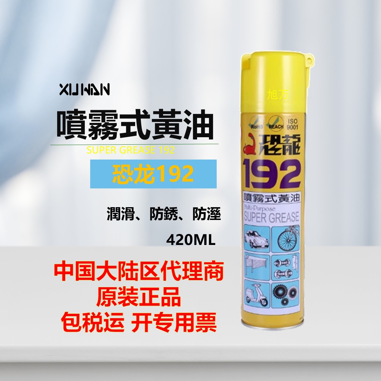 包邮台湾恐龙192黄油 导轨润滑喷剂汽车保养黄油喷剂192液态黄油