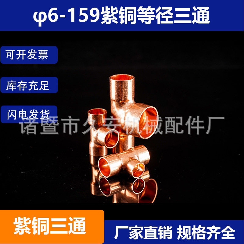 紫铜正三通加厚直口等径T型空调冷库水电机组医用紫铜管焊接管件