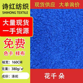 现货供应 花千朵380g    玩具布  时装布用料服装面料棉花绒