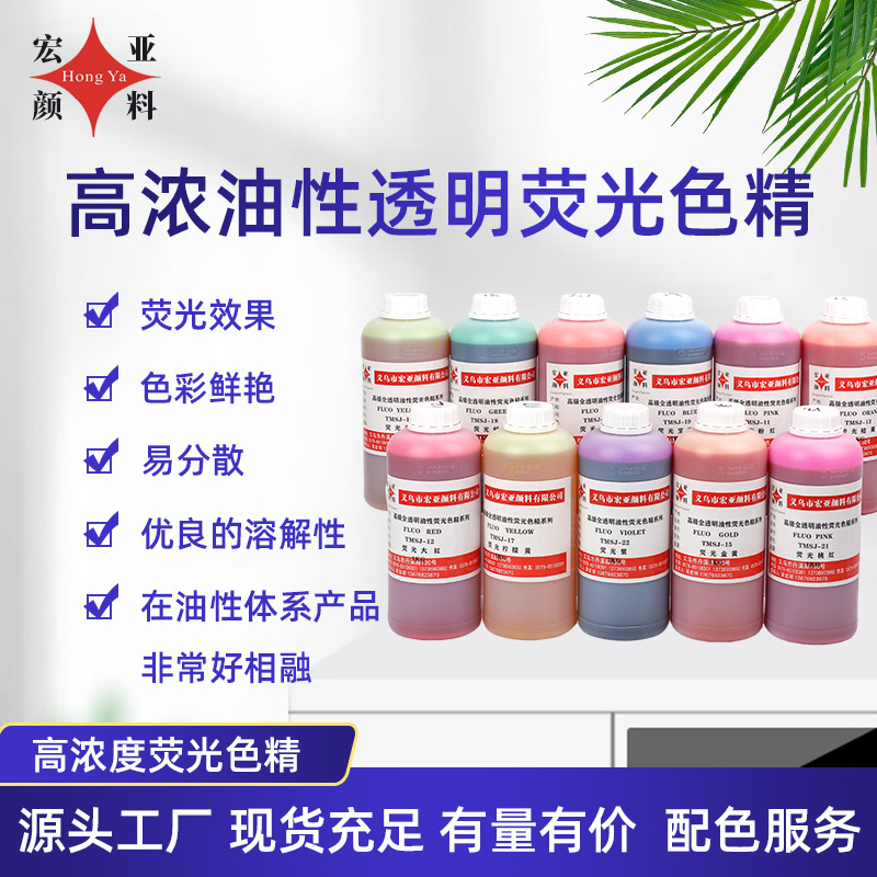 全透明油性荧光色精（荧光色精12色）油性荧光颜色