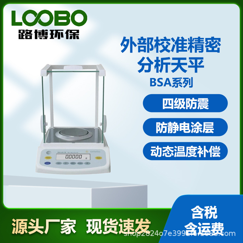 德国赛多利斯BSA系列 外部校准精密分析天平 四级防震高精度天平