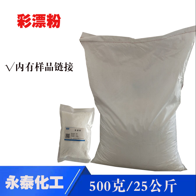 洗涤原料衣物增白剂彩漂剂 洗衣房用彩漂粉