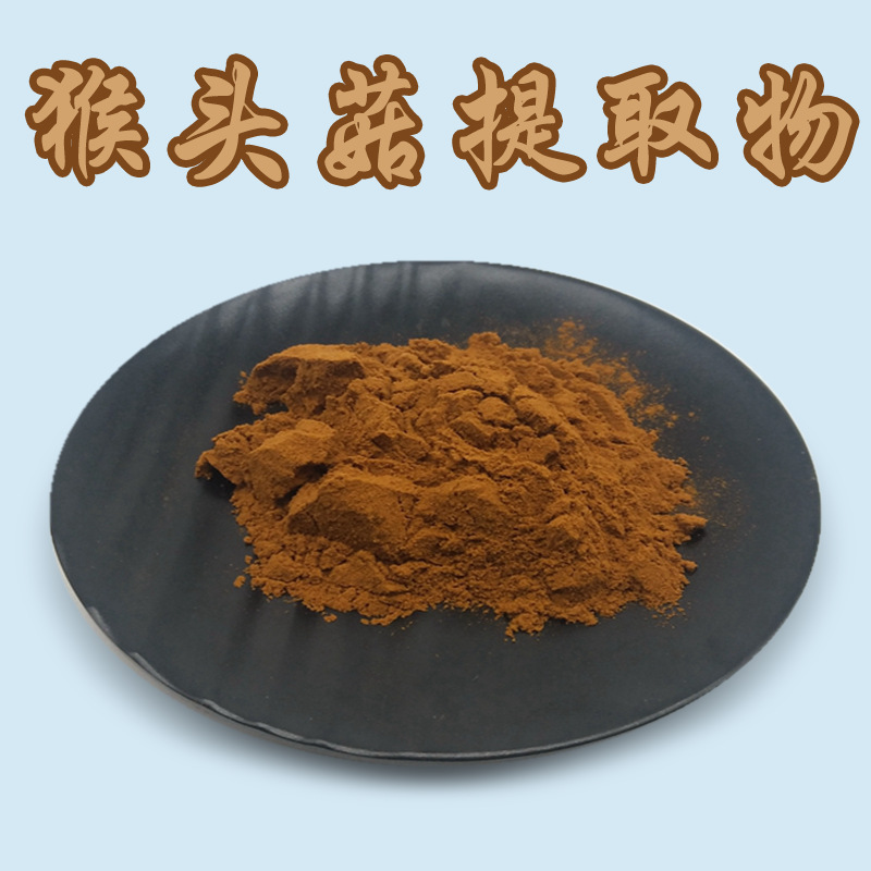 猴头菇提取物 30:1猴头菇粉 猴头蘑/猴头菇多糖 水溶性原料 包邮