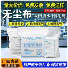 工厂批发工业无尘布手机屏幕清洁精密仪器UV专用无尘布工业擦拭布