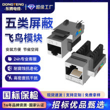 东腾五类屏蔽飞鸟模块RJ45网络模块CAT5转接头电脑信息电话打线