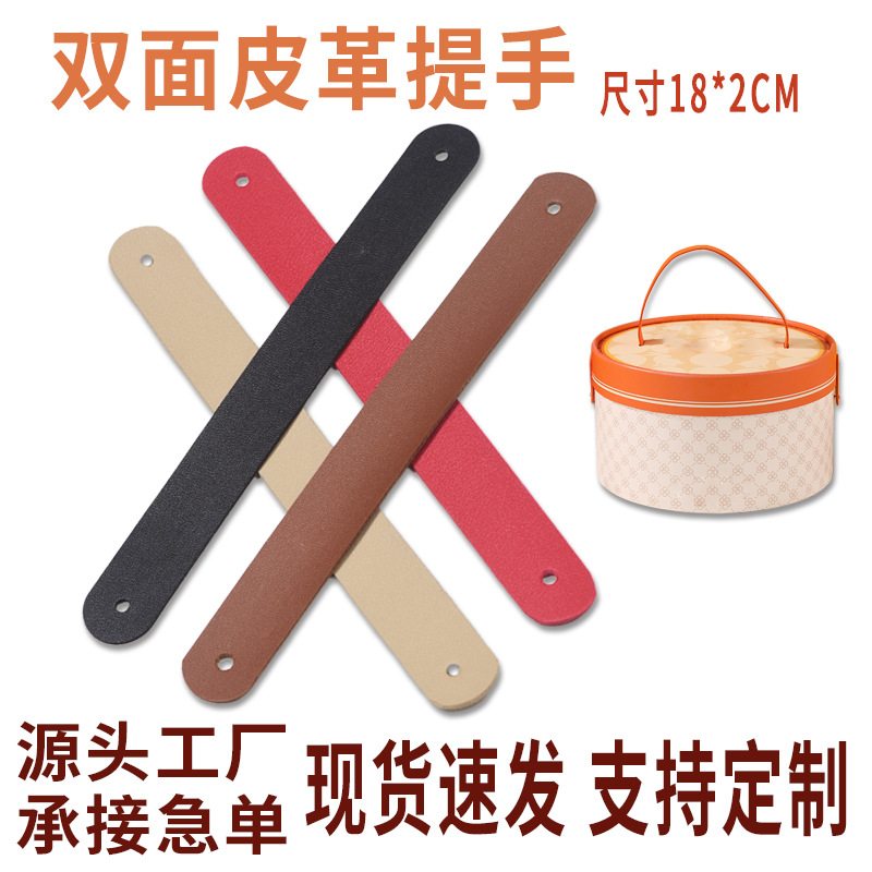 18*2cm double-sided leather handle in stock, suitable for Mid-Autumn Festival gift boxes, gift box handle with small appliance carrying loop, can be embossed