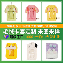 明星小卡毛绒卡套定制毛绒卡包爱豆挂件可爱小兔猫猫毛绒动物卡套