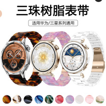 适用于华为手表表带GT4/5/6三珠树脂表带三星Watch通用手表带22mm