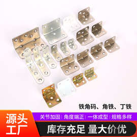 厂家批发铁质T型平面角码角铁丁铁板块连接件固定支架90度L型家具