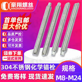 201/304不锈钢化学锚栓国标化学药剂膨胀固定螺栓M8/M10/M12/M14