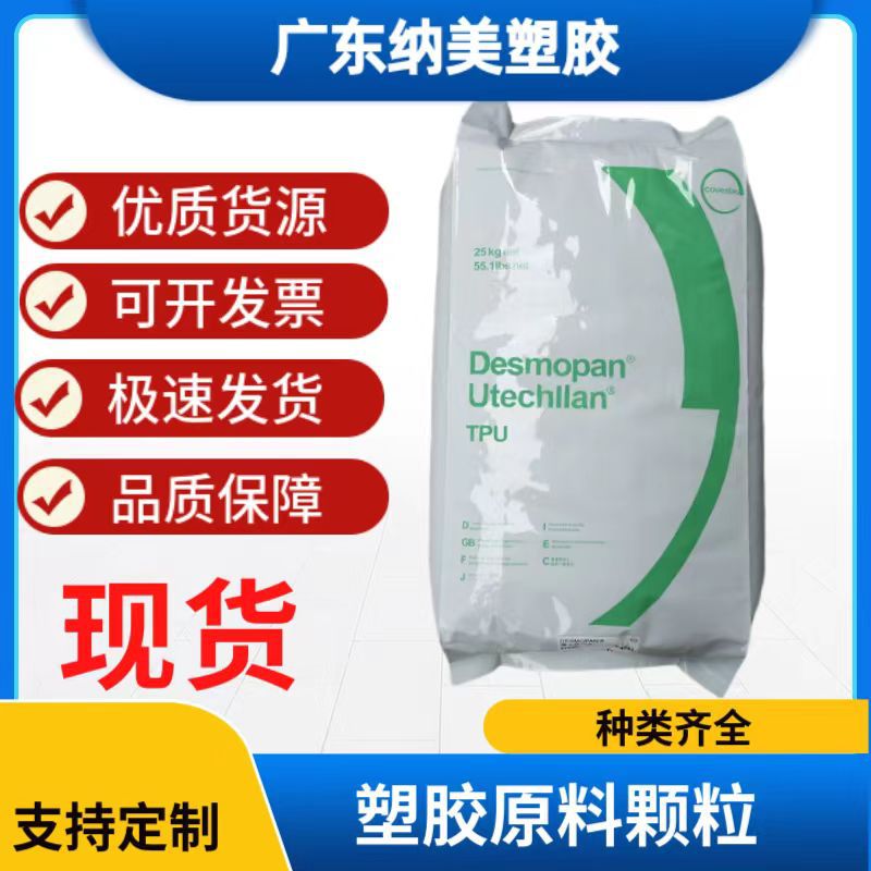 TPU 德国科思创（拜耳） 385SX 高强度 注射成型 电子电器应用