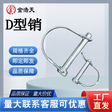 d型销锁销半圆镀锌拖车保险弹簧销定位保险销轴承齿轮货车侧挂车