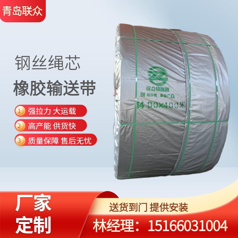 煤矿用ST1600阻燃钢丝绳输送带 覆盖胶6+6钢丝绳输送带 联众