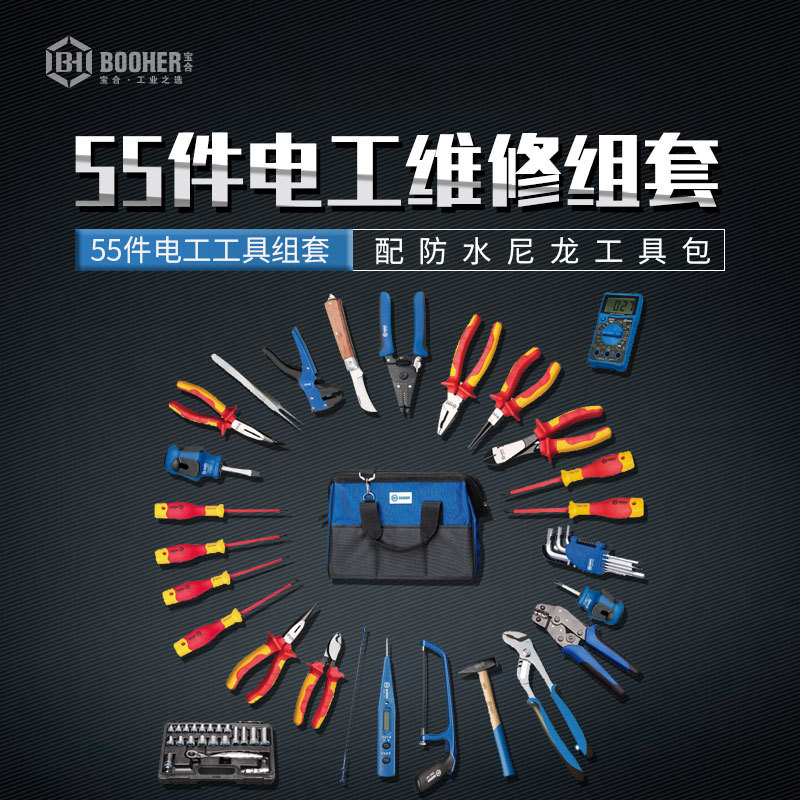 Booher宝合工具55件电工维修组套1811255