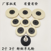 2寸50/3寸75羊毛转聚轮羊毛轮/纽扣式砂碟/螺丝螺母转锁角磨机
