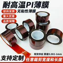 聚酰亚胺薄膜PI原膜无粘性茶色高温膜源头厂家直供品质保障出散料
