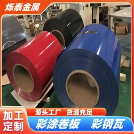 彩涂卷;彩涂板;彩钢瓦