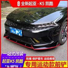 适用于2021款起亚k5凯酷改装前铲小包围前铲包角装饰前唇护杠配件