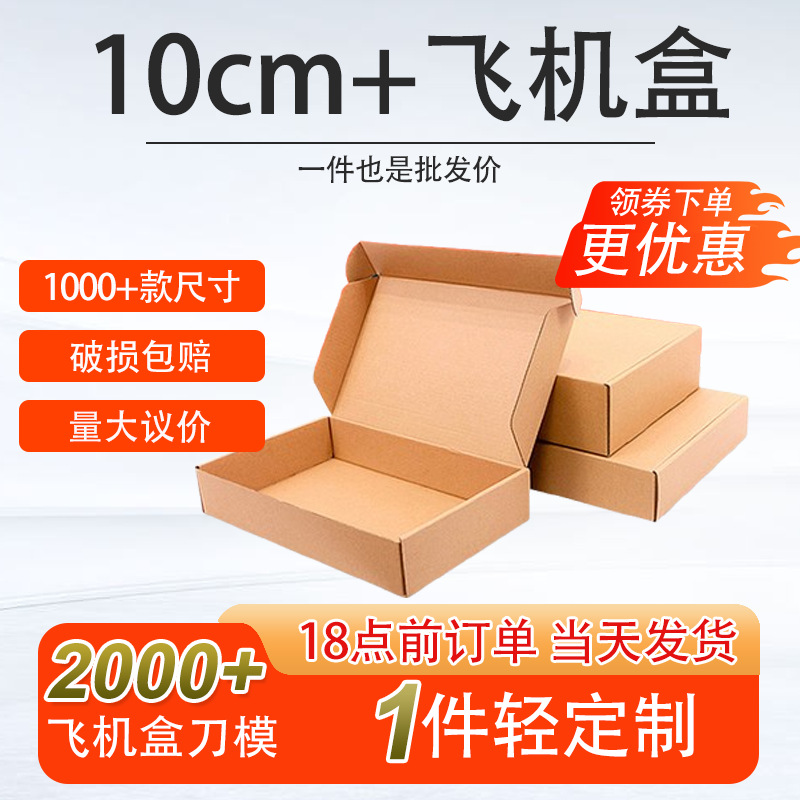 10cm小号快递专用打包包装纸盒 防压可印刷logo特硬正方形飞机盒