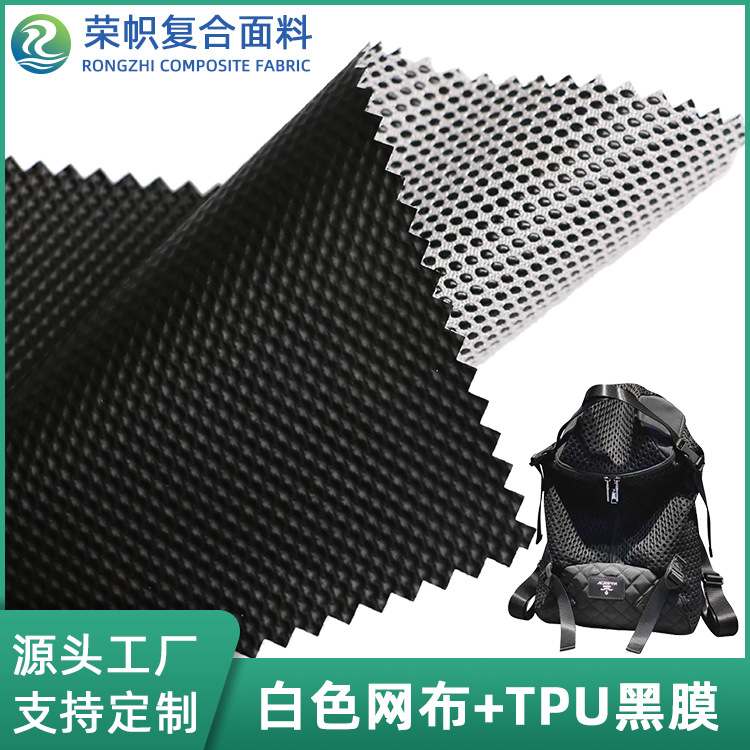 定制加工白色网布贴合耐高温立体无味黑膜tpu防水箱包袋材面料