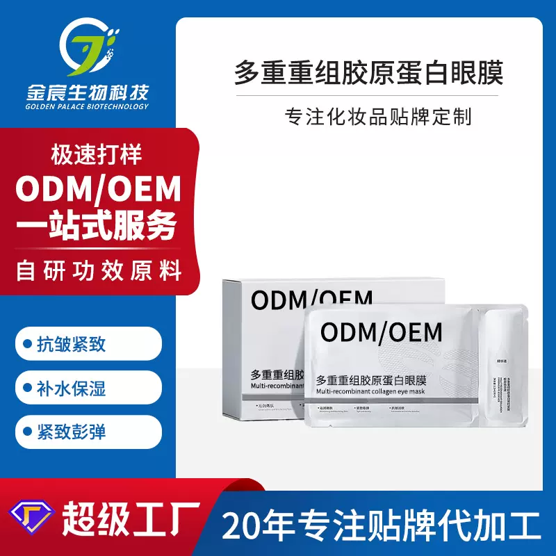 跨境款抗皱紧致淡纹眼部贴片膜补水保湿多重重组胶原蛋白眼膜oem