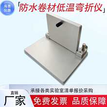 卷材低温弯折仪油毡高分子材料片材弯折板弯折试验仪其他