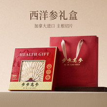 步步高参礼盒西洋参片滋补营养品加拿大进口西洋参高档过节中秋送