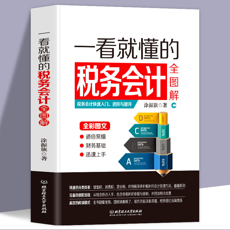 正版 一看就懂的税务会计全图解 会计书籍会计入门零基础自学书籍