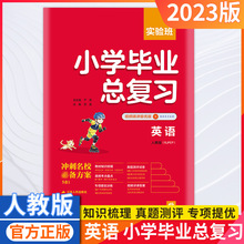 23版小学毕业总复习英语人教版实验班小学升初中冲刺名校复习资料