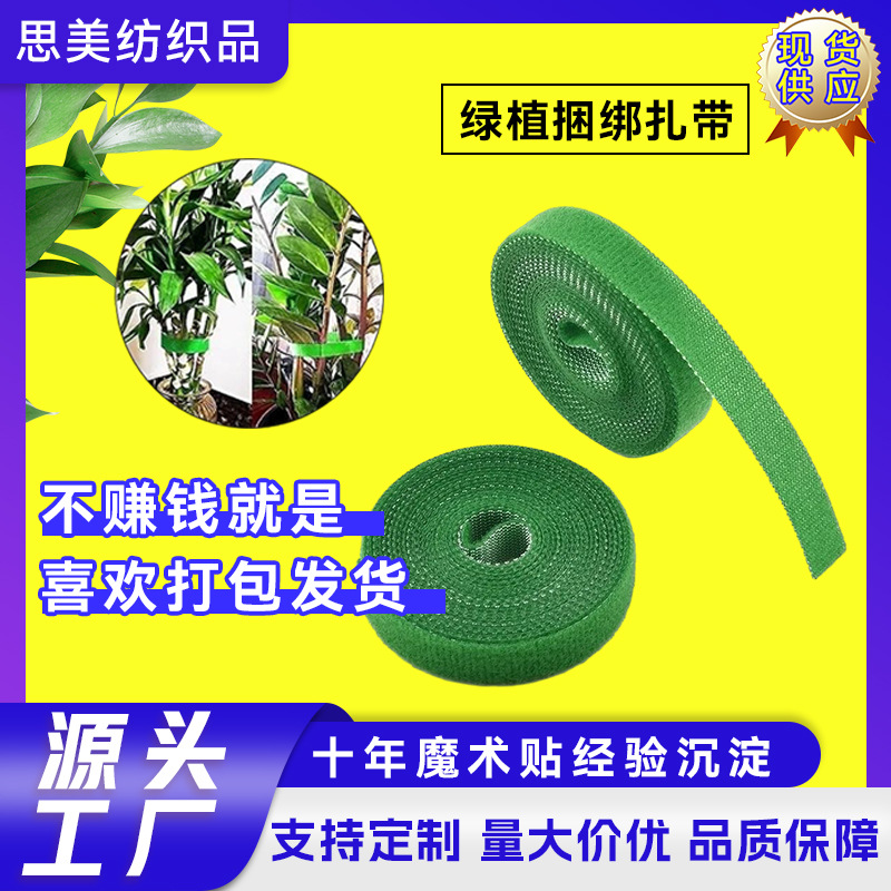 思美绿植捆绑扎带植物魔术贴粘扣带捆绑带固定造型背靠背魔术贴