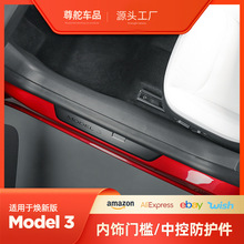 适用于特斯拉焕新版Model3/Y/X/S前后排门槛条防踢条中控两侧护板