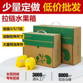 拉链纸箱 彩印大纸箱 批发苹果礼盒拉链式纸盒 手撕盒子 东莞工厂