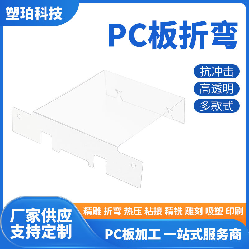 pc耐力板折弯加工 PC塑料板加工 pc板制品加硬有机玻璃制品加工