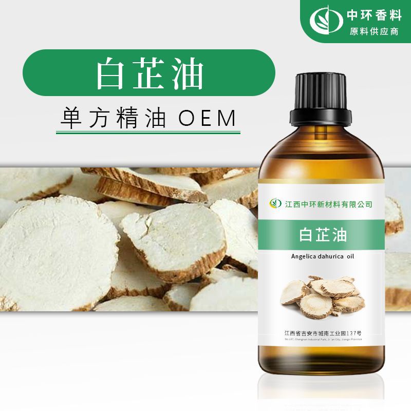 厂家批发白芷油精油化妆品原料Angelicadahuricaoil药草草本提取