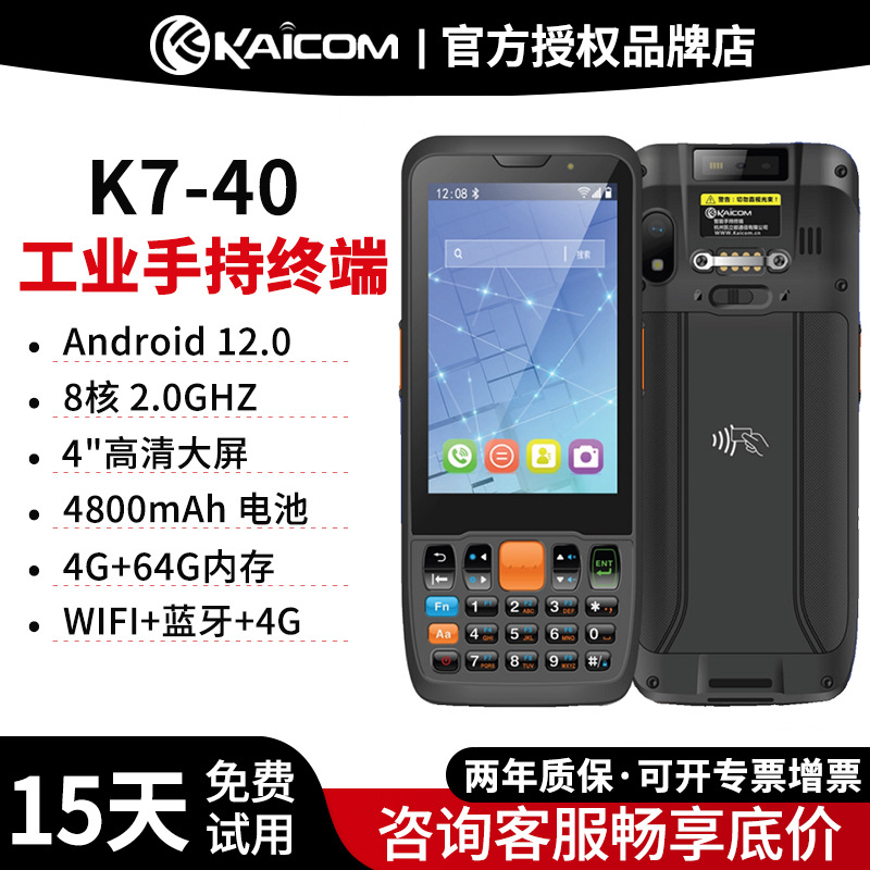 凯立K7-40 二维码扫描枪数据采集器旺店通pda手持终端仓库