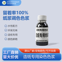 留着率100%纸浆调色色浆黑色健康环保 过滤废水无色澄清 造纸专用