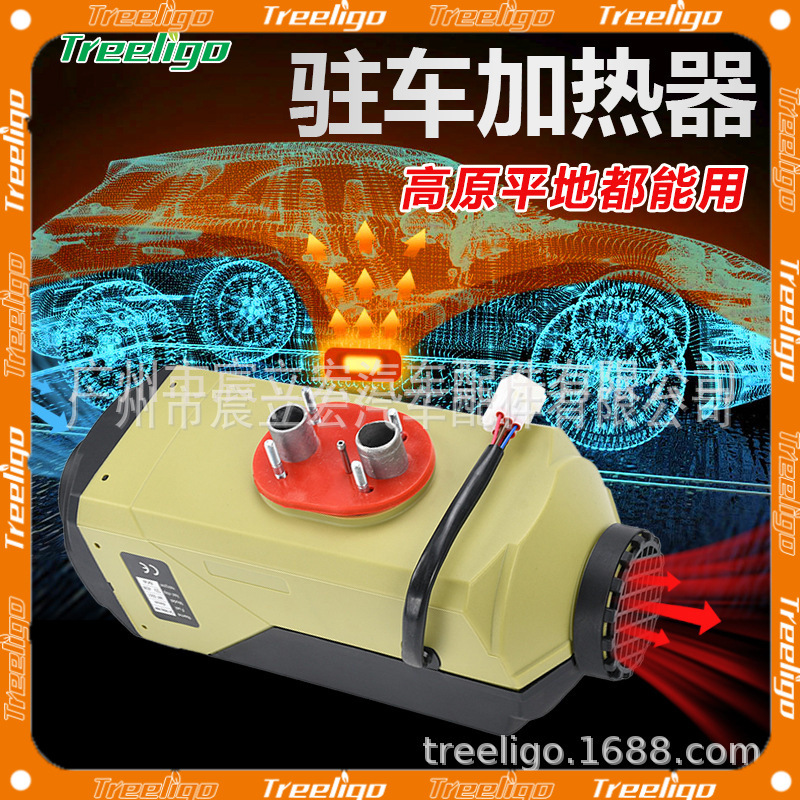 Treeligo驻车加热器汽车货车载取暖器驻车空调燃油空气柴油暖风机