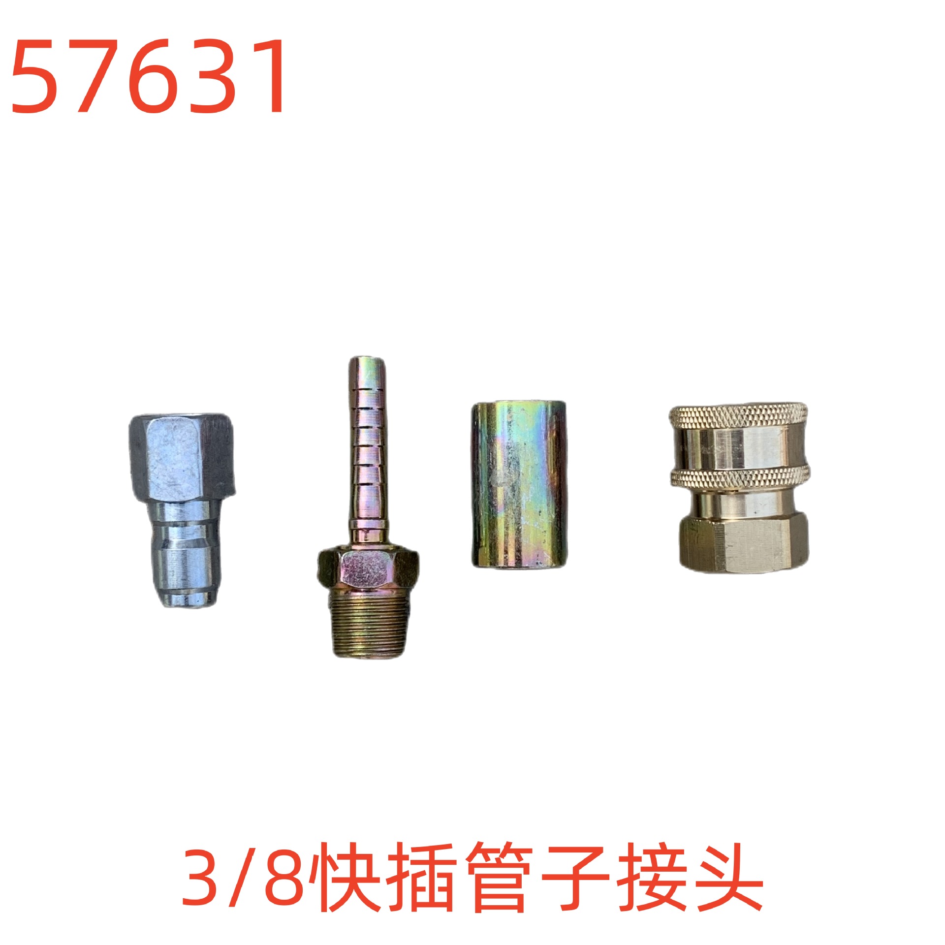 洗特3/8快插管子接头-57631号