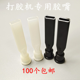 Photovoltaic dispensing nozzle frame gluing head Shengpu Tianshan gluing machine plastic flat head SPY white oblique gluing