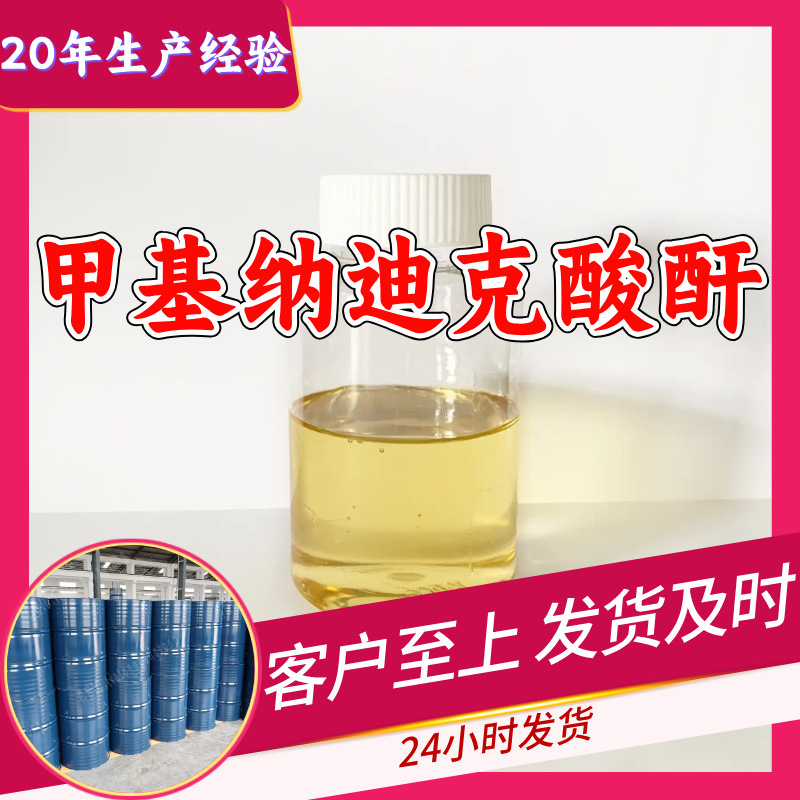 甲基纳迪克酸酐 工厂直供工业级满意的服务20年生产经验江苏浙江