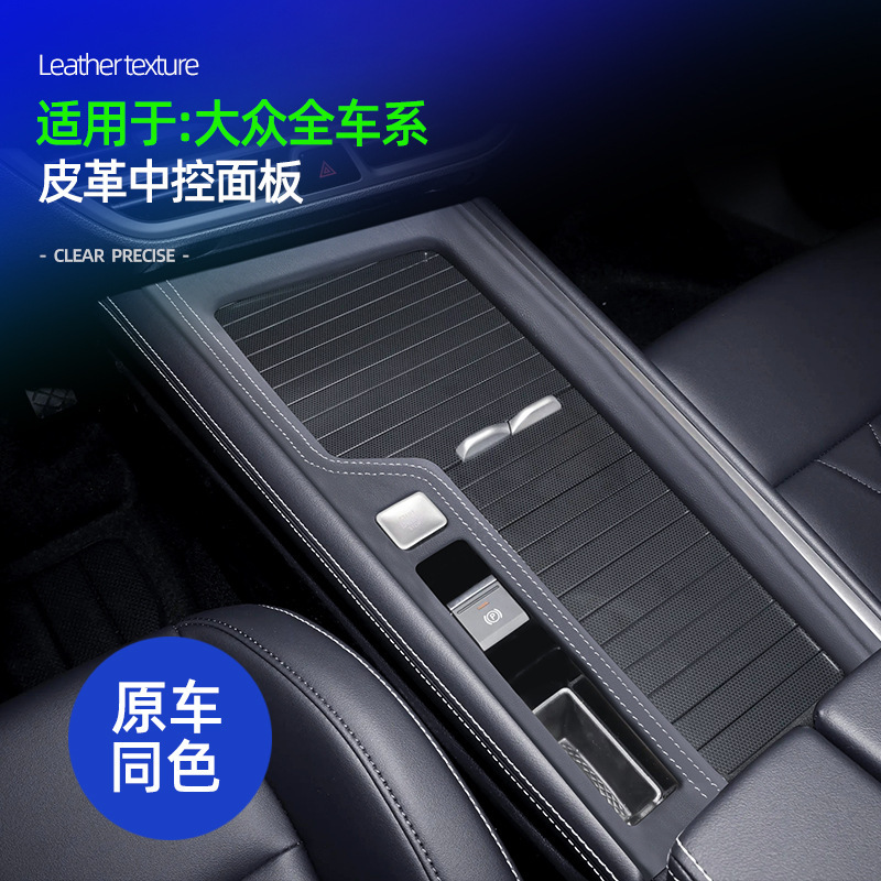 Suitable for Volkswagen Tour岳, Magotan B9, Lingdu L, Luanjing, Lavida Plus Nappa Leather Center Console Gear Panel Decorative Cover
