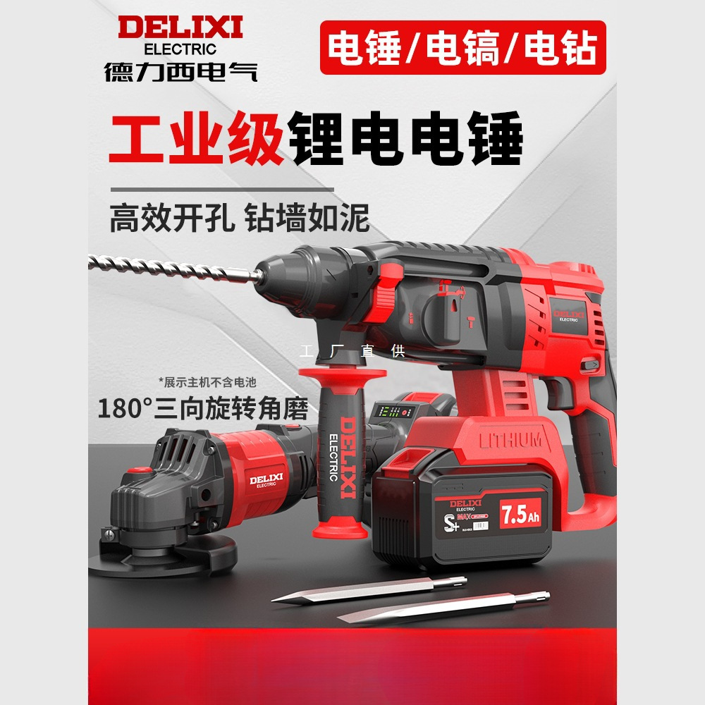 德力西无刷充电式电锤电镐三用大功率混凝土锂电无线工业冲击电钻
