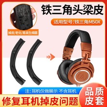 适用铁三角ATH-M50X M30X M40X M20X SX1保护套m50耳机头梁皮配件