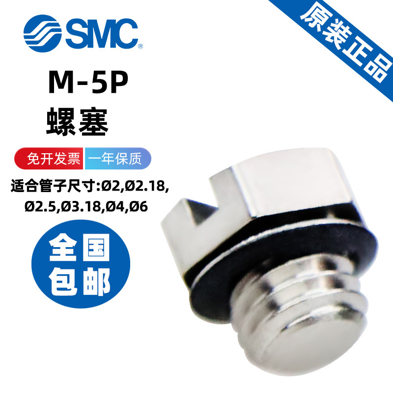 SMC微型管接头螺塞M-5P