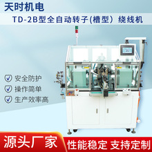 TD-2B型全自動轉子(槽型）繞線機高速絞線機手工夾線麻花狀扭線機