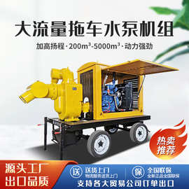排涝灌溉防汛大流量800立方柴油水泵机组500立方移动拖车水泵机组