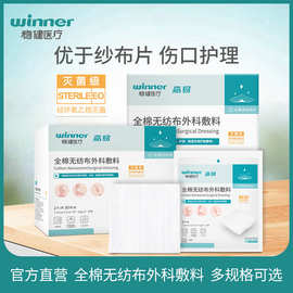 winner稳健医疗全棉无纺布外科敷料灭菌脱脂械字号嘉易纱布片批发