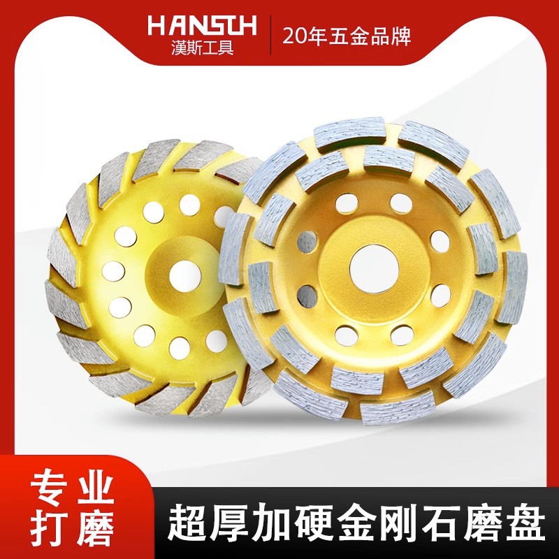 汉斯金刚石磨盘磨轮石材打磨片水泥地面混凝土大理石角磨机打磨机