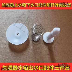Humidifier accessories water tank outlet accessories three-piece ejector spring rubber plug humidifier repair accessories